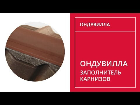 Заполнитель карнизов Ондувилла-video